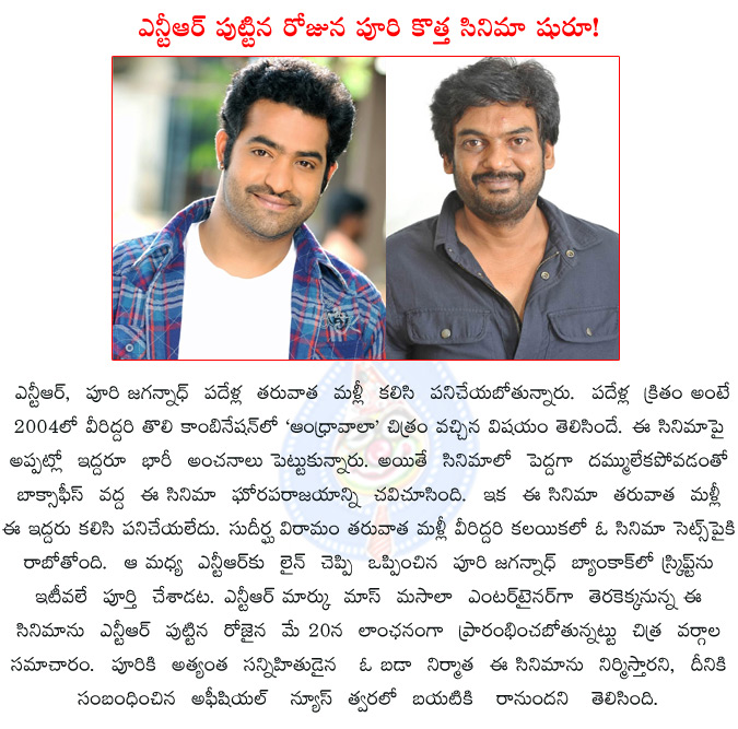 ntr,puri jagannadh,puri jagannadh direct ntr once again,ntr new movie start on his birthday,ntr birth day may 20,ntr announce new movie on his birthday,ntr and puri jagannadh' s movie announcement,  ntr, puri jagannadh, puri jagannadh direct ntr once again, ntr new movie start on his birthday, ntr birth day may 20, ntr announce new movie on his birthday, ntr and puri jagannadh' s movie announcement, 